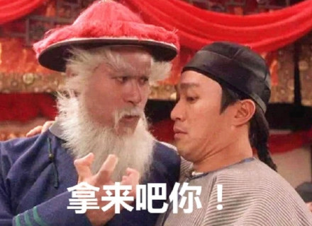 火遍全网的“拿来吧你”表情包合集来了