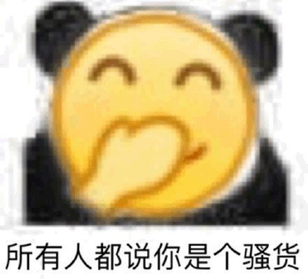 熊猫头碰小黄脸！这波斗图表情包太好存了