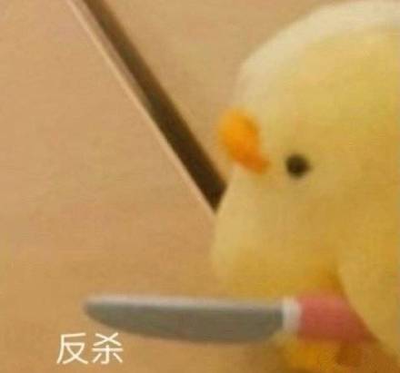 小黄鸭版“鲨掉你”表情包套图来啦