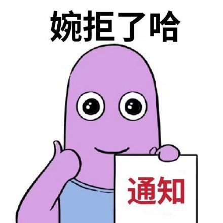 这款“婉拒了哈”表情包，斗图圈又火了