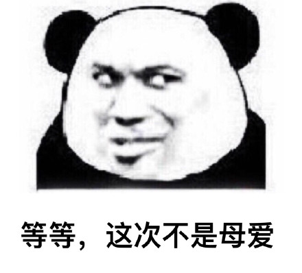 我走过最长的路，就是你的套路表情包合集