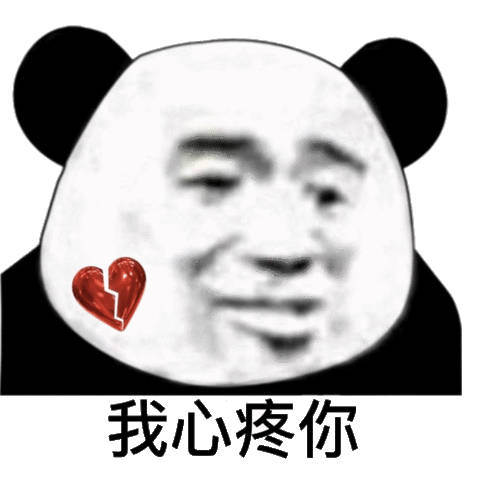 超火的熊猫头撩妹撩汉表情包合集