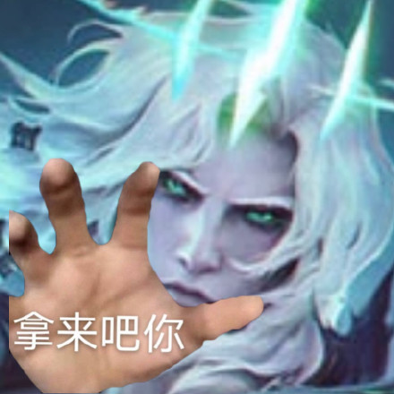 火遍全网的“拿来吧你”表情包合集来了