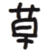 聊天斗图不用愁！这套文字小表情直接用