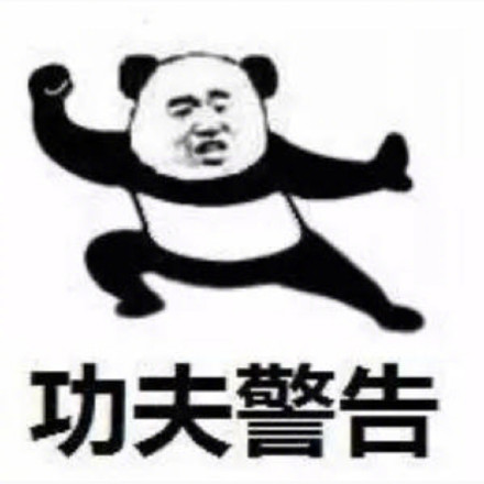 熊猫头功夫警告表情包来啦！休得放肆，来斗图
