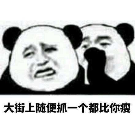 熊猫人悄悄话系列表情包：加油！你是最胖的！
