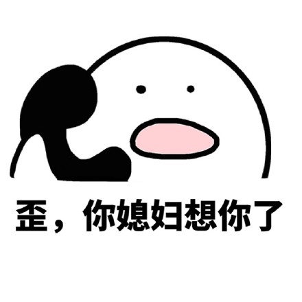 聊天神器！这款“歪，我的小宝贝在吗？”表情包包太会撩了