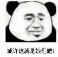 “或许这就是娘们吧”系列怼人表情包