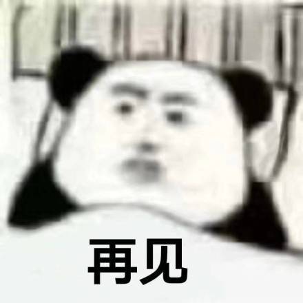 熊猫头万能聊天表情包 斗图党必备