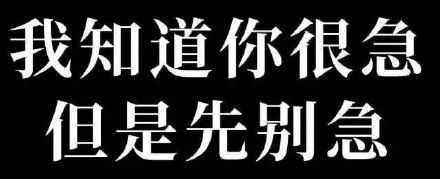 聊天斗图必备！你先别急表情包合集来了