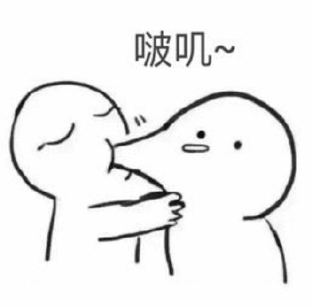 约会助攻！这款「嘬一口」撩人情话表情包太好用了