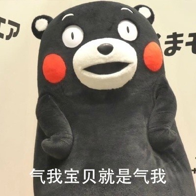 熊本熊版护崽表情包上新！主打一个“我的宝贝我来惯”