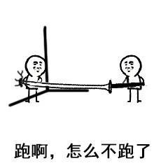 你已经跑了39米了？那我可以动手了是吧