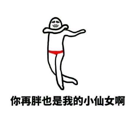 情侣聊天超甜！这款“你再胖也是小仙女”表情包太会撩了