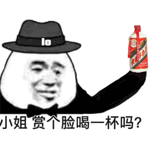 约会邀约表情包：小姐，赏个脸喝一杯吗？