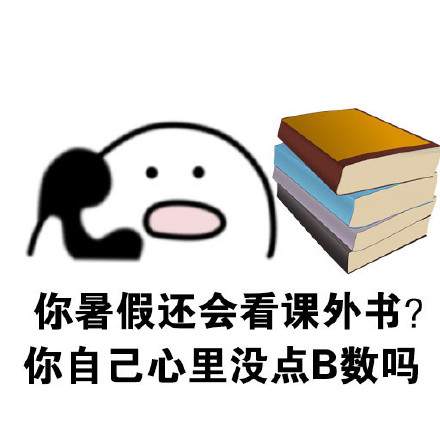 “我有数我有数，求别说”这套怼人表情包火了