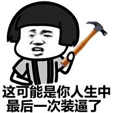 来啊，跟我斗图！这套带劲的弱智梗表情包收好