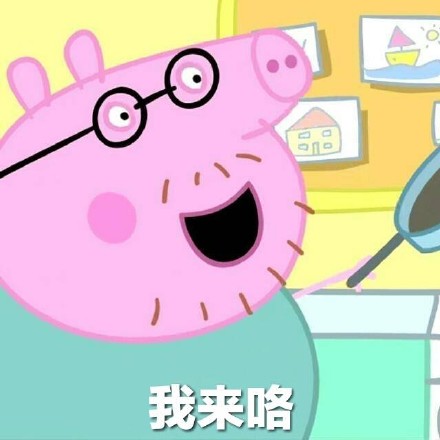 情侣日常互撩用的小猪佩奇表情包合集