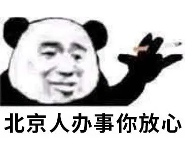 熊猫头“办事你放心”表情包合集