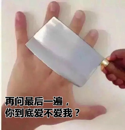 再问最后一遍，你到底爱不爱我？