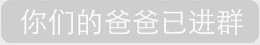 微信系统通知恶搞表情包合集