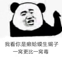 怼人又搞笑！癞蛤蟆歇后语表情包合集