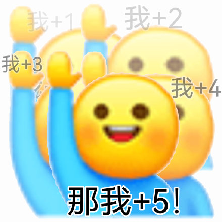 聊天斗图必备！那我加1系列表情包来啦