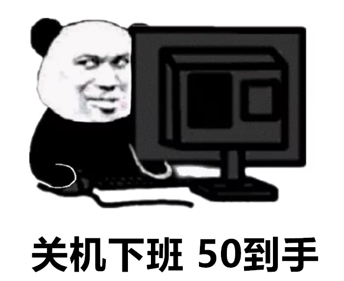 打工人狂喜！关机下班底薪到手表情包合集