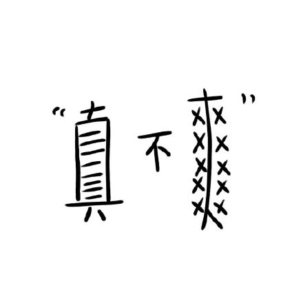 这套超长表情包太适合聊天续上了