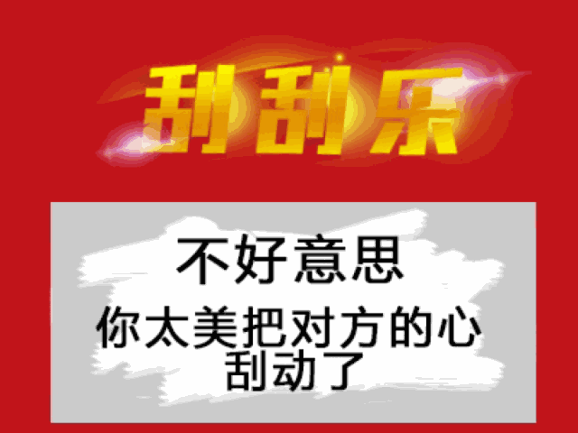 这套刮刮乐套路表情包，聊天时用刚好