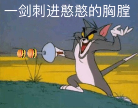 用《猫和老鼠》做斗图表情包？这波怀旧梗太绝了