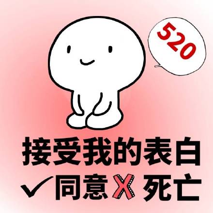 520斗图素材安排上了！