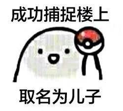 楼上学号？不，这套“成功捕捉楼上”表情包太会玩了