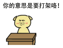 教皇小黄狗装逼怼人动图合集
