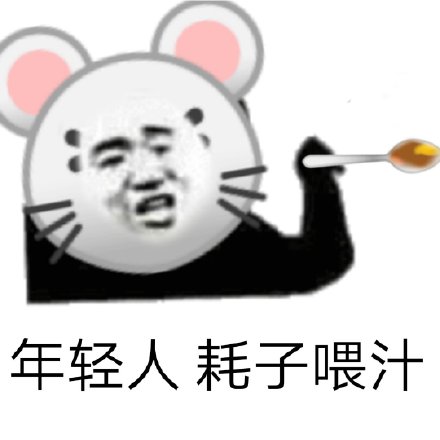年轻人“耗子尾汁”“不讲武德”表情包合集