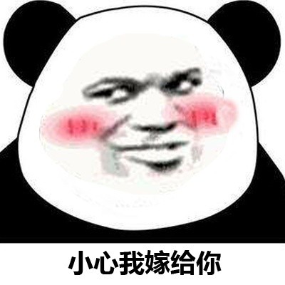“你够贱，我喜欢”熊猫人贱萌表情包合集