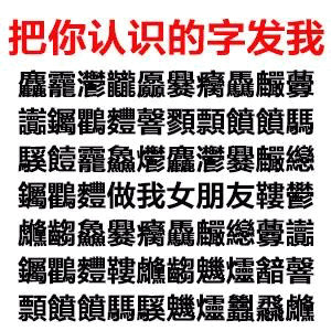 用这个文字游戏撩男神女神！把你认识的字发给我就行