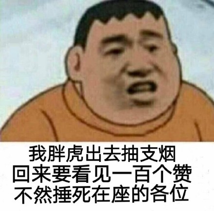 胖虎又来整活了！这套抽烟梗表情包火了