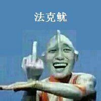 金馆长奥特曼怼人表情包合集