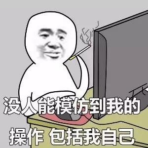 「没人能模仿我的操作」这套表情包火了