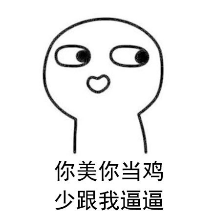 聊天怼人不用怕，这套表情包直接拿去用