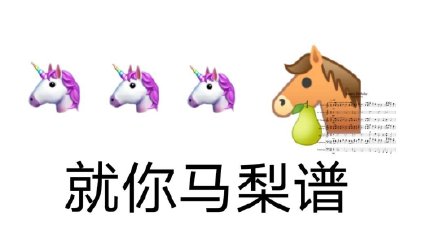就你马沙雕马表情包来啦，斗图用它超带感
