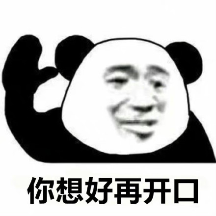 聊天斗图别输阵！这套熊猫头表情包合集收好