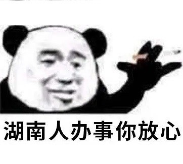 熊猫头“办事你放心”表情包合集