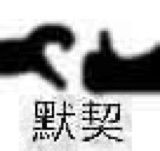 聊天斗图必备！熊猫头手势表情包合集