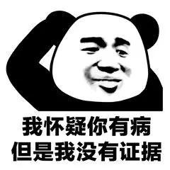 “我怀疑你...”系列熊猫头斗图表情包火了