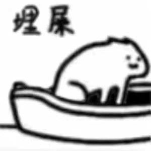 整活必备！“在吗？一起拉屎”表情包合集