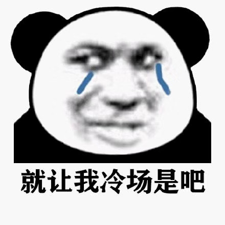 聊天必备！熊猫人流泪表情包合集来了