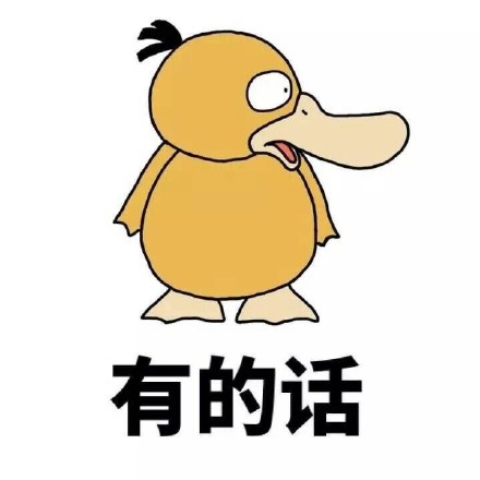 用可达鸭表情包追问“你有没有对象啊”，社交破冰神器来了