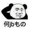 熊猫头日语斗图表情包来啦